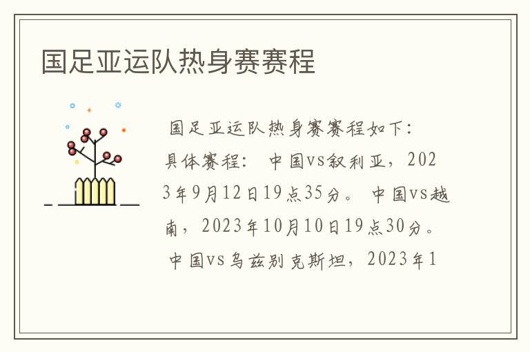 国足亚运队热身赛赛程