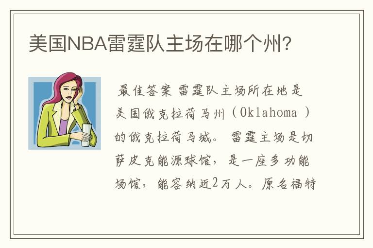 美国NBA雷霆队主场在哪个州?