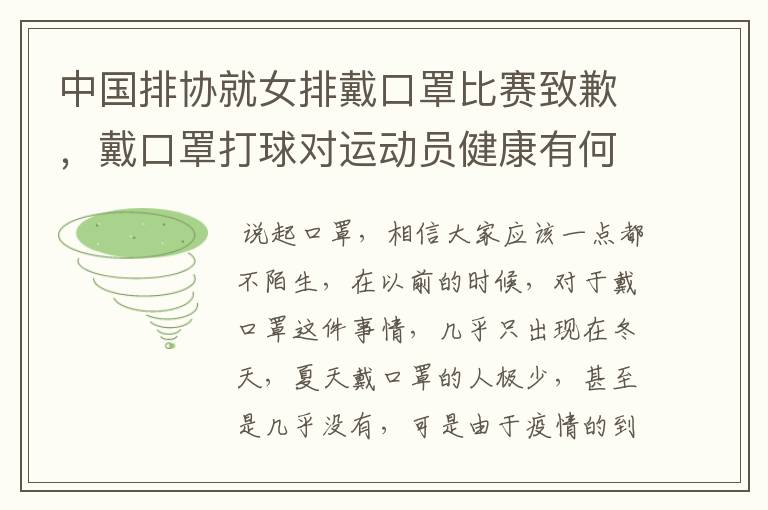 中国排协就女排戴口罩比赛致歉，戴口罩打球对运动员健康有何影响？