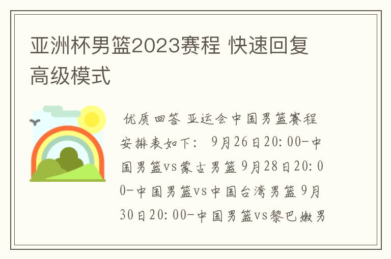 亚洲杯男篮2023赛程 快速回复 高级模式