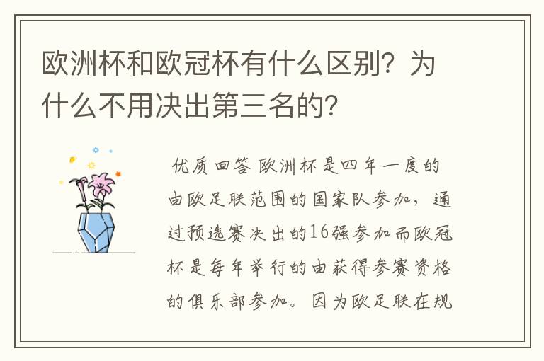 欧洲杯和欧冠杯有什么区别?为什么不用决出第三名的?