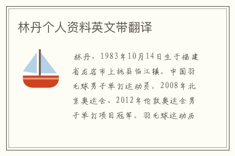 林丹个人资料英文带翻译