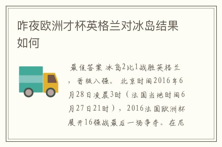 咋夜欧洲才杯英格兰对冰岛结果如何