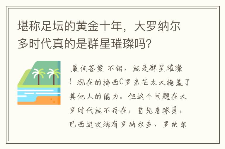 堪称足坛的黄金十年,大罗纳尔多时代真的是群星璀璨吗?