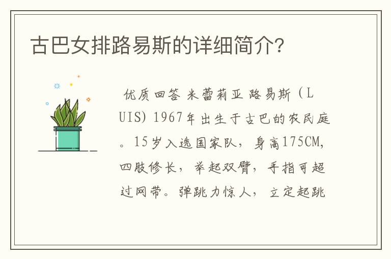 古巴女排路易斯的详细简介?