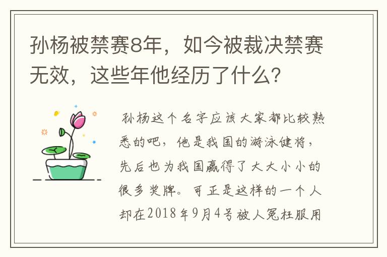 孙杨被禁赛8年,如今被裁决禁赛无效,这些年他经历了什么?