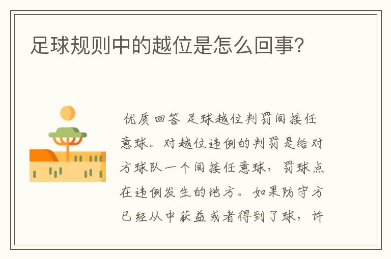 足球规则中的越位是怎么回事?