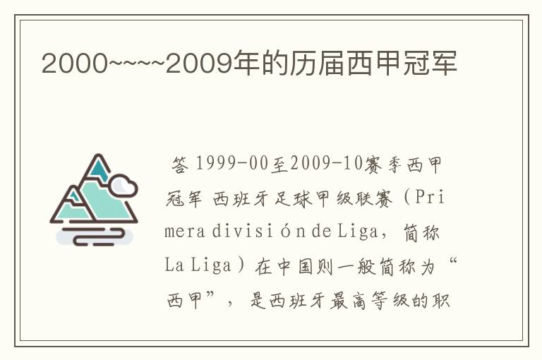 2000~~~~2009年的历届西甲冠军