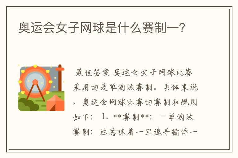 奥运会女子网球是什么赛制一?