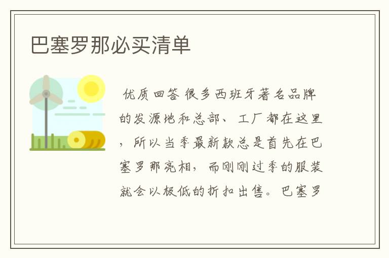 巴塞罗那必买清单