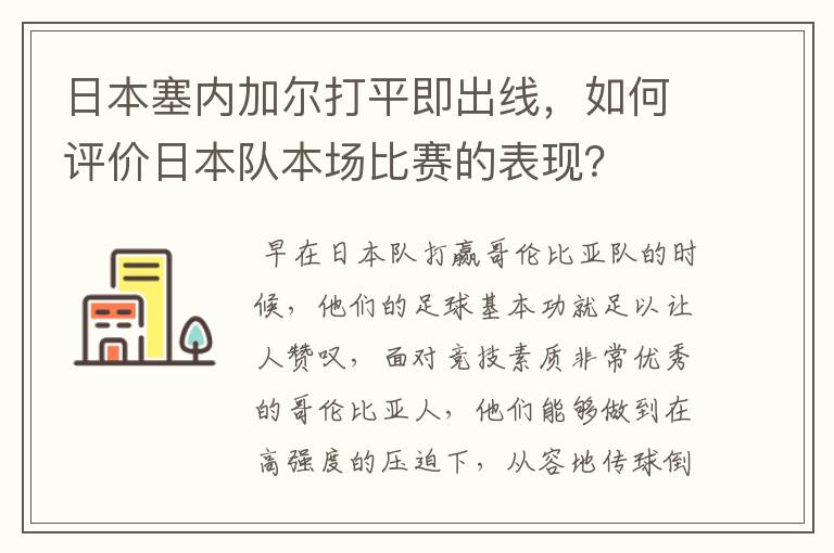 日本塞内加尔打平即出线,如何评价日本队本场比赛的表现?