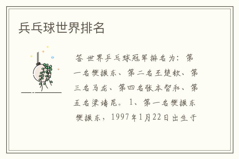 兵乓球世界排名