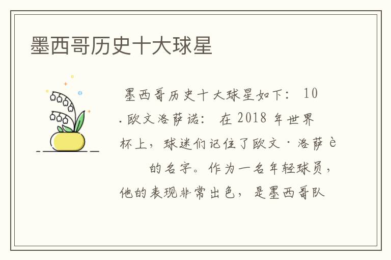 墨西哥历史十大球星