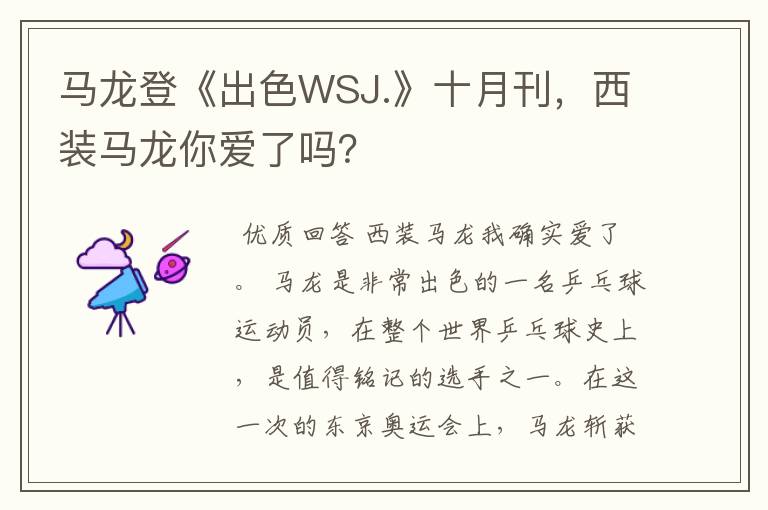 马龙登《出色WSJ.》十月刊,西装马龙你爱了吗?