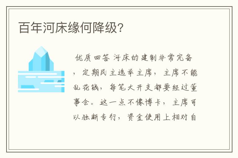 百年河床缘何降级?