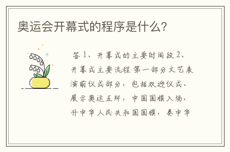 奥运会开幕式的程序是什么?