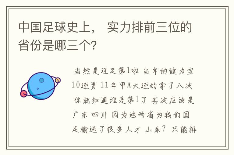 中国足球史上, 实力排前三位的省份是哪三个?