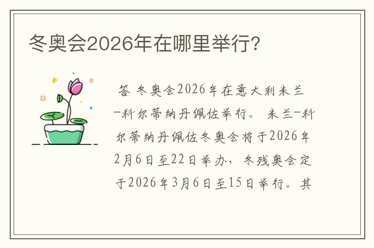 冬奥会2026年在哪里举行?