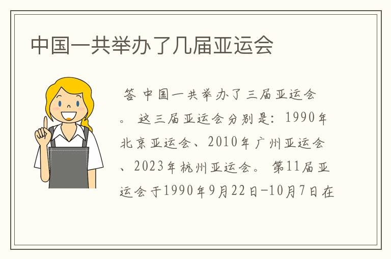 中国一共举办了几届亚运会