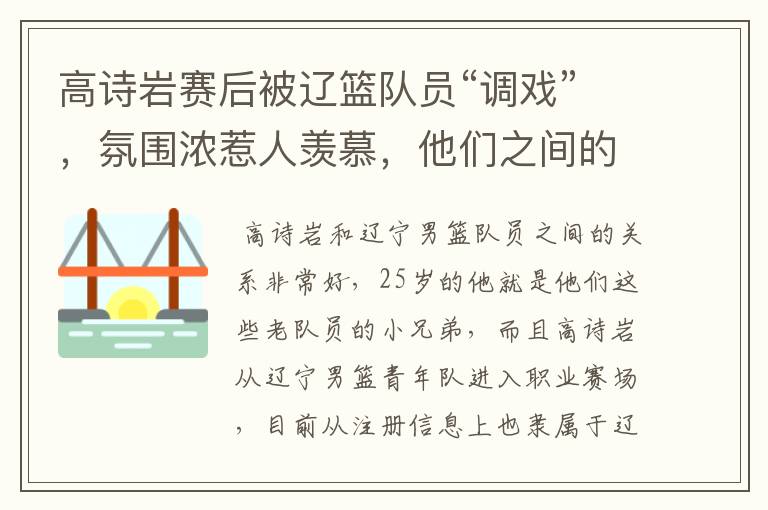 高诗岩赛后被辽篮队员“调戏”,氛围浓惹人羡慕,他们之间的关系如何?