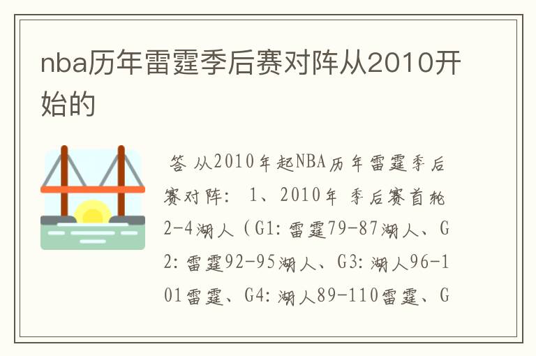 nba历年雷霆季后赛对阵从2010开始的