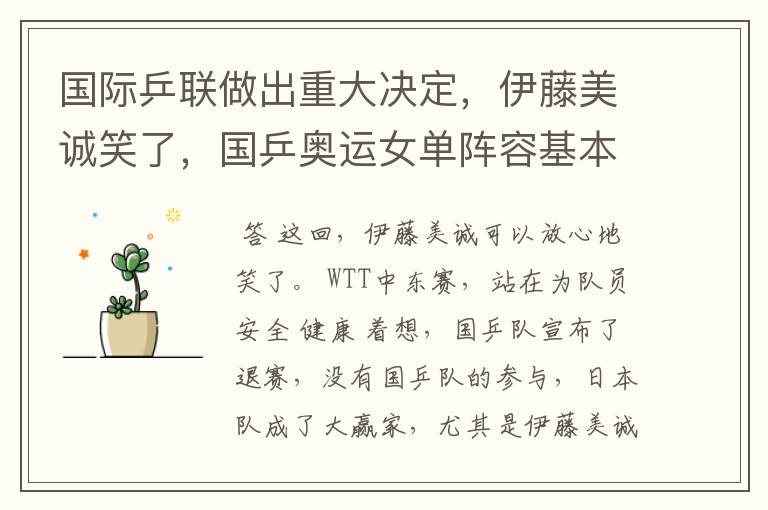 国际乒联做出重大决定,伊藤美诚笑了,国乒奥运女单阵容基本定型