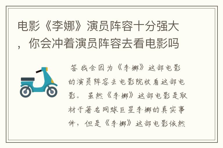 电影《李娜》演员阵容十分强大,你会冲着演员阵容去看电影吗?