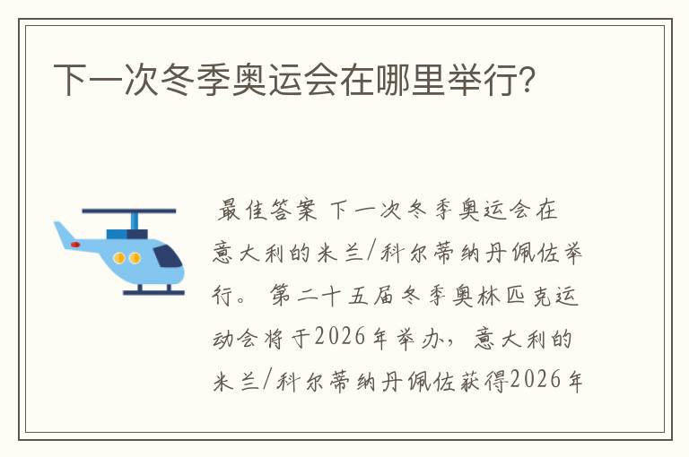 下一次冬季奥运会在哪里举行?