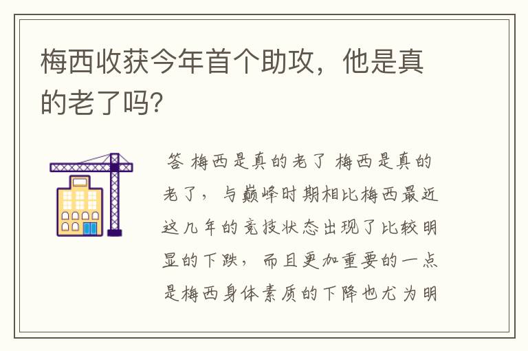 梅西收获今年首个助攻,他是真的老了吗?