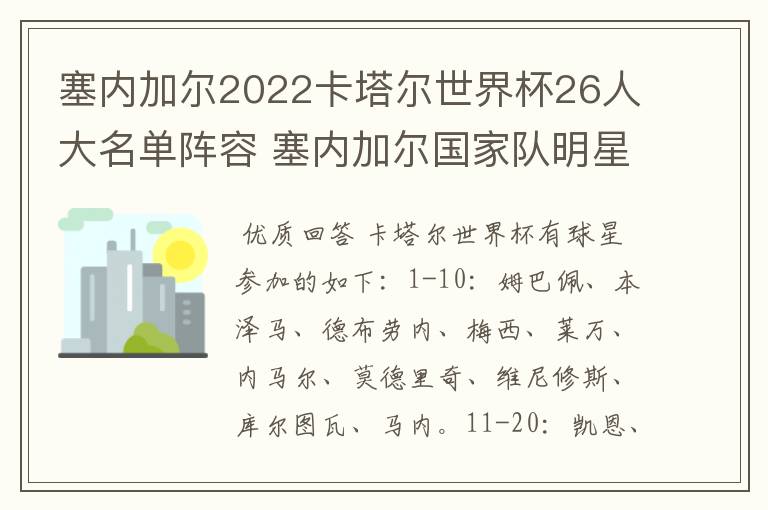 塞内加尔2022卡塔尔世界杯26人大名单阵容 塞内加尔国家队明星球员