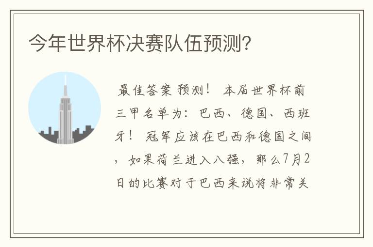 今年世界杯决赛队伍预测?