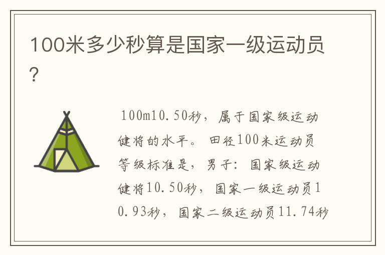 100米多少秒算是国家一级运动员?