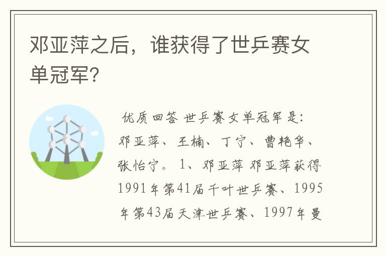 邓亚萍之后,谁获得了世乒赛女单冠军?