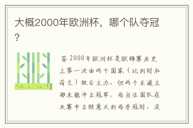 大概2000年欧洲杯,哪个队夺冠?