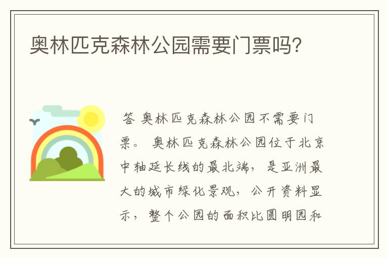 奥林匹克森林公园需要门票吗?