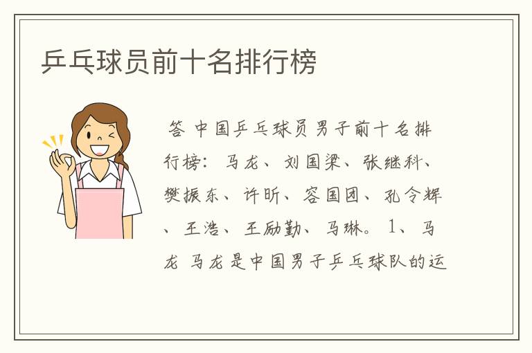 乒乓球员前十名排行榜