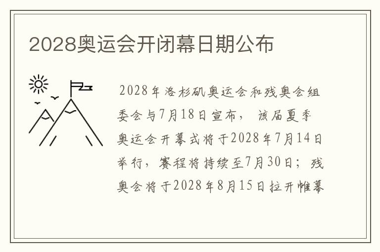 2028奥运会开闭幕日期公布