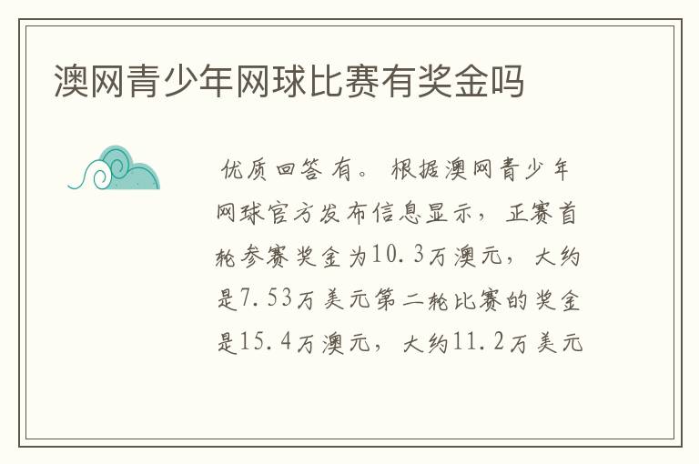 澳网青少年网球比赛有奖金吗
