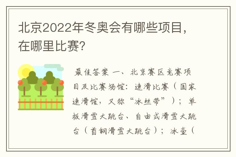 北京2022年冬奥会有哪些项目,在哪里比赛?
