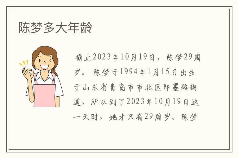 陈梦多大年龄