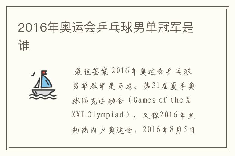 2016年奥运会乒乓球男单冠军是谁