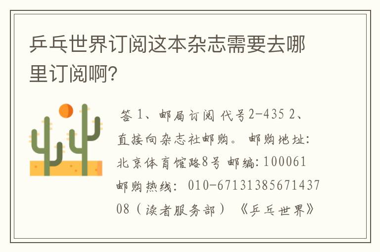 乒乓世界订阅这本杂志需要去哪里订阅啊?