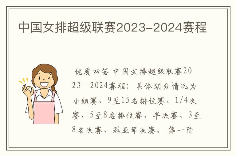 中国女排超级联赛2023-2024赛程