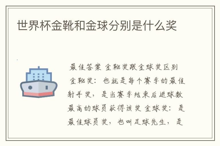 世界杯金靴和金球分别是什么奖