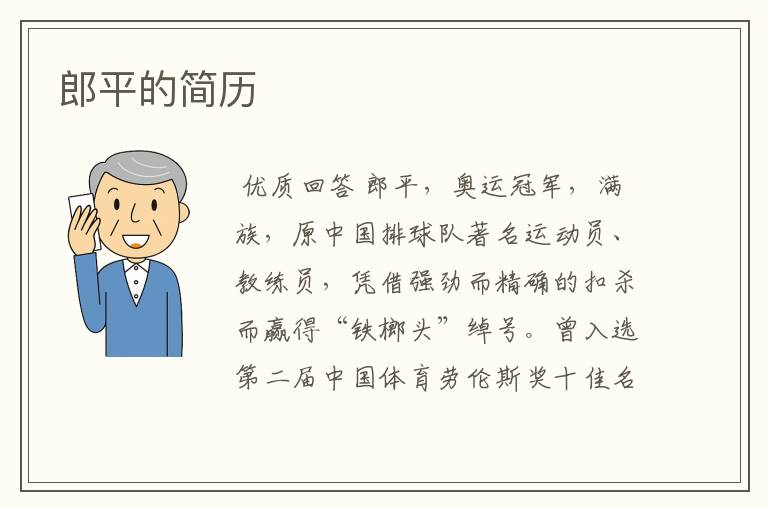 郎平的简历