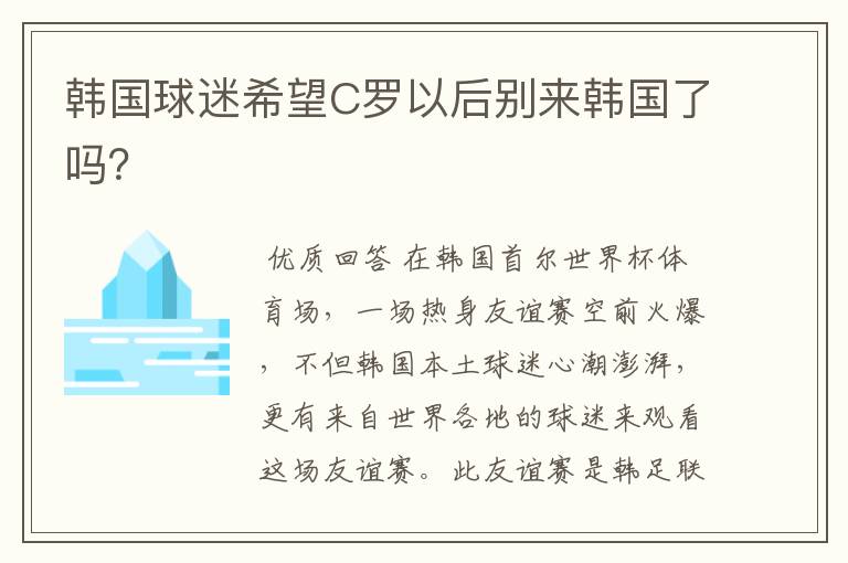 韩国球迷希望C罗以后别来韩国了吗？