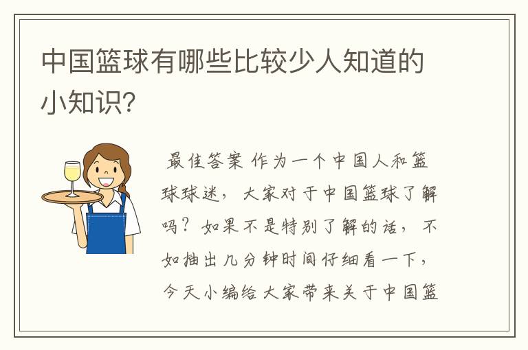 中国篮球有哪些比较少人知道的小知识?