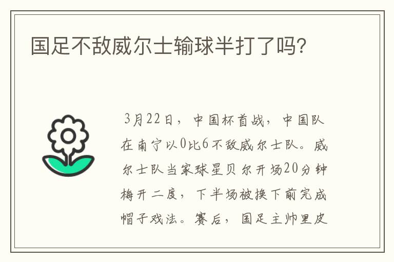 国足不敌威尔士输球半打了吗?