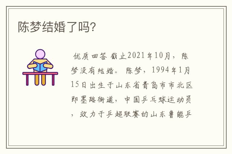 陈梦结婚了吗?