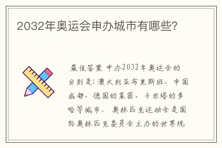 2032年奥运会申办城市有哪些?